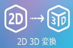 2D 3D 変換