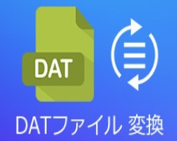 dat 変換