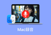 Macのマイクや内部音声を録音するフリーソフト