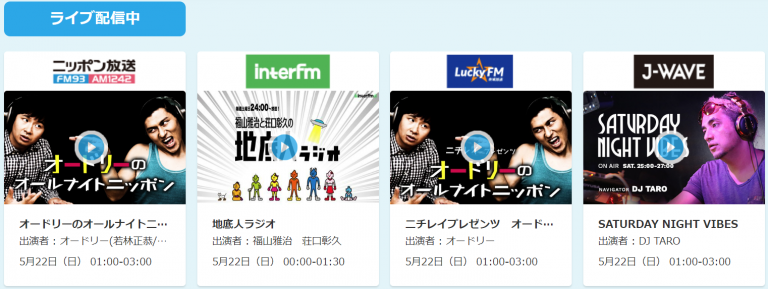 radikoの配信表