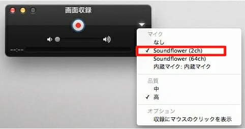 QuickTime録音設定